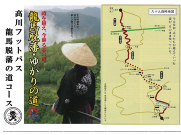 高川：10月28日　龍馬脱藩の道をあるこう