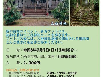 高川：新春フットパスと川津南穴神どんど焼きの開催