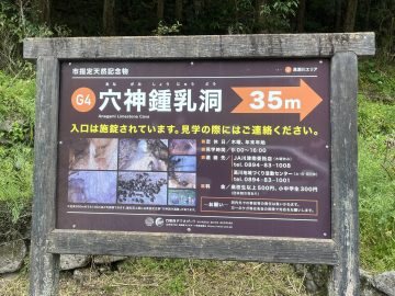 高川：穴神鍾乳洞の看板が新しくなりました